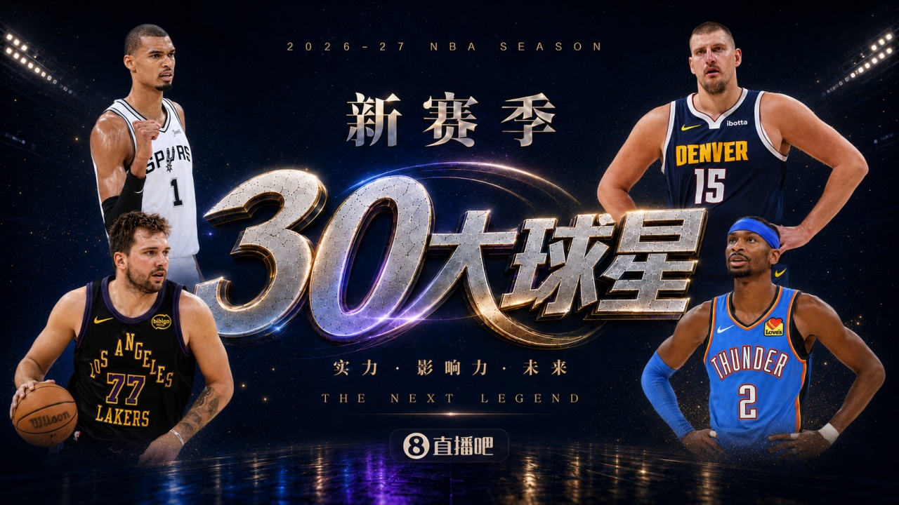 『吧友评选』🌟新赛季30大球星评选👑谁是No.28球星? 『吧友评选』🌟新赛季30大球星评选👑谁是No.28球星?