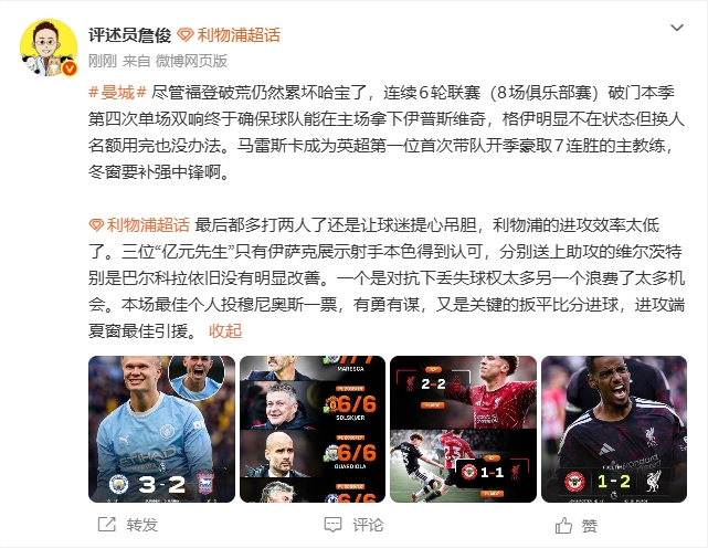 詹俊:哈兰德累坏了曼城冬窗需补中锋 红军本场最佳我选穆尼奥斯 詹俊:哈兰德累坏了曼城冬窗需补中锋 红军本场最佳我选穆尼奥斯