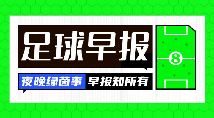 早报:谁醒来不是一场胜利!李昊炎巴萨U15戴帽 早报:谁醒来不是一场胜利!李昊炎巴萨U15戴帽