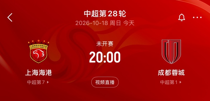 蓉城第5个冠军点!蓉城今晚20点客战海港,打平即锁定中超冠军! 蓉城第5个冠军点!蓉城今晚20点客战海港,打平即锁定中超冠军!