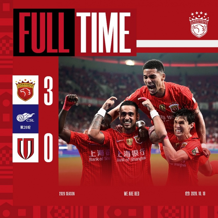 上海海港3-0成都蓉城,下轮将客场挑战天津津门虎队 上海海港3-0成都蓉城,下轮将客场挑战天津津门虎队