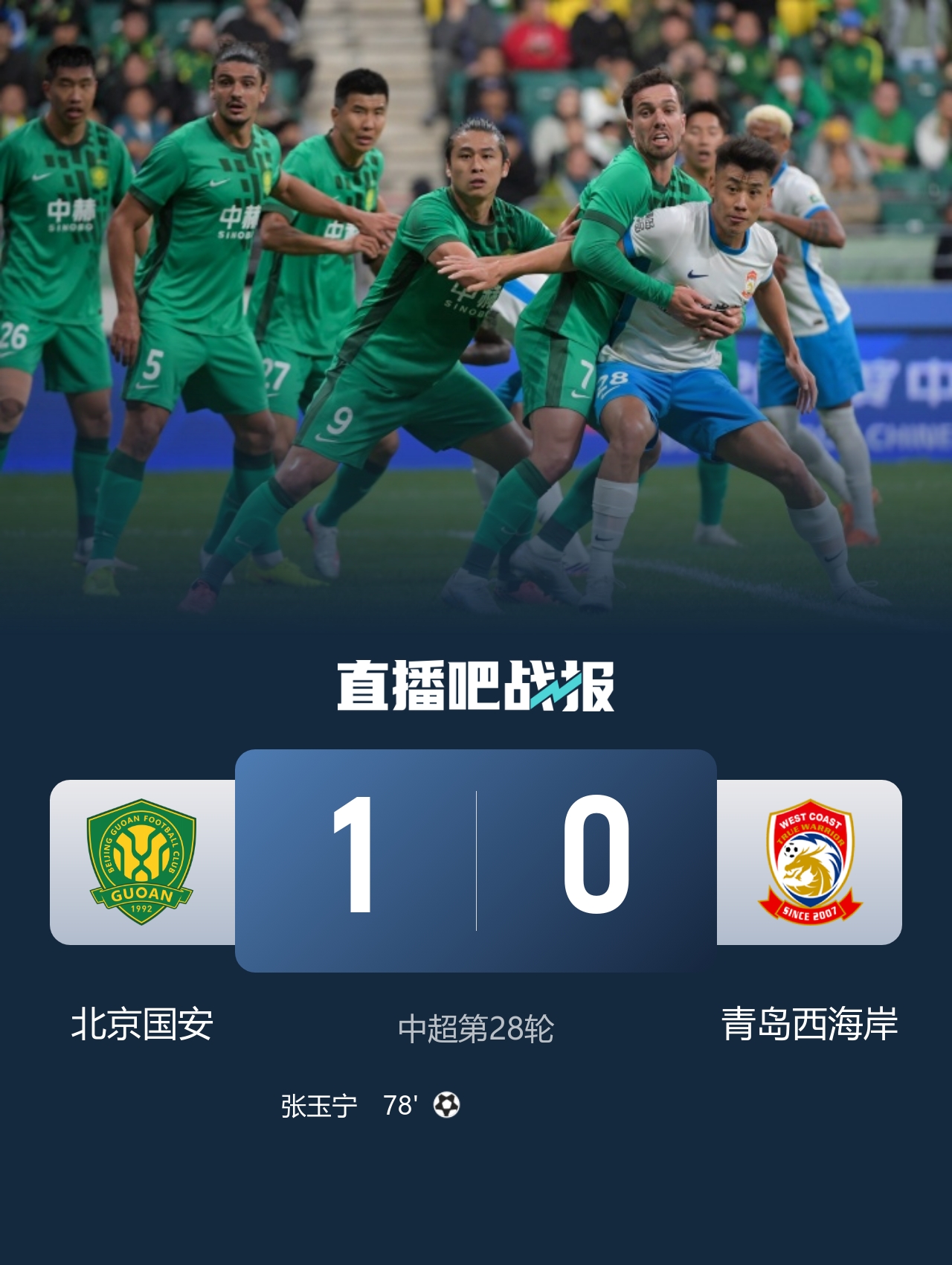 国安1-0送西海岸两连败 张玉宁头球制胜法比奥伤退 国安14轮不败 国安1-0送西海岸两连败 张玉宁头球制胜法比奥伤退 国安14轮不败