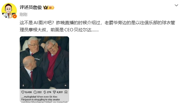 是不是AI?詹俊转发弗格森“睡着”报道:这不是AI图片吧? 是不是AI?詹俊转发弗格森“睡着”报道:这不是AI图片吧?