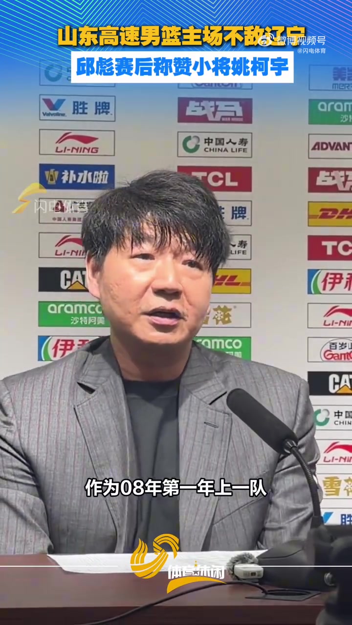 邱彪赛后称赞小将姚柯宇:第一年上一队他的场上表现非常亮眼 邱彪赛后称赞小将姚柯宇:第一年上一队他的场上表现非常亮眼