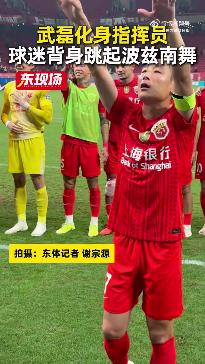 力克强敌👊赛后武磊化身指挥员,海港球迷背身一同跳起波兹南舞 力克强敌👊赛后武磊化身指挥员,海港球迷背身一同跳起波兹南舞