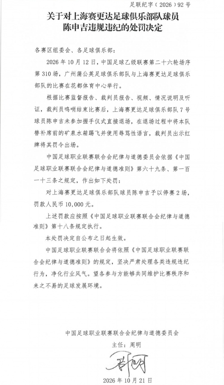 官方:陈申吉未参加握手仪式并用辱骂性语言,停赛2场罚款10000元 官方:陈申吉未参加握手仪式并用辱骂性语言,停赛2场罚款10000元